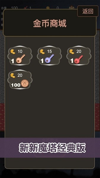 新新魔塔經(jīng)典版游戲 v1.0 安卓版 2