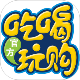 吃喝玩購一站式