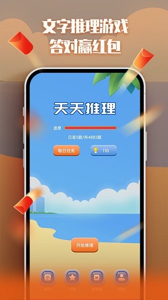 天天推理極速版 v1.0.0 安卓版 2