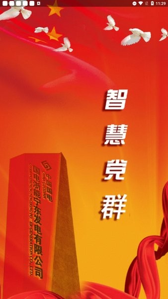 智慧黨群服務(wù)中心 v0.0.86 安卓最新版 0