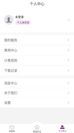 精誠(chéng)云證軟件下載 v1.5.3 安卓版 1