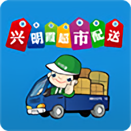 興明霞超市配送app