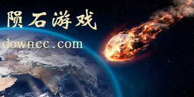 隕石游戲大全-隕石游戲下載-隕石模擬器游戲下載