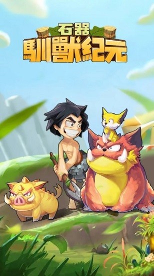 石器馴獸紀元 v1.0.1 安卓版 0