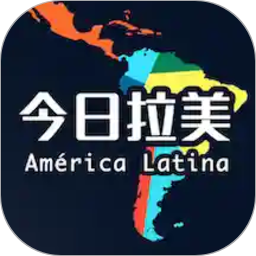 今日拉美客户端