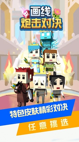 畫線炮擊對決游戲下載 畫線炮擊對決手游下載