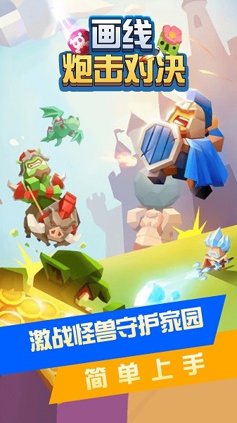 畫線炮擊對決手游 v1.0.0 安卓版 3