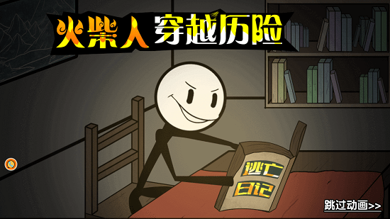 火柴人穿越歷險手游