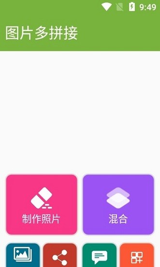 图片多拼接app v4.6 安卓版1