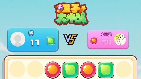 五子大作戰(zhàn)游戲 五子大作戰(zhàn)小游戲