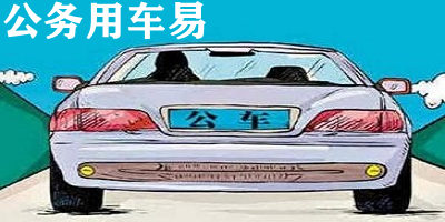 公務用車易app下載-公務用車易官方版-公務用車易app安卓版