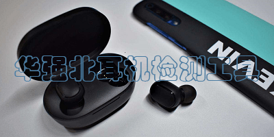華強北耳機檢測