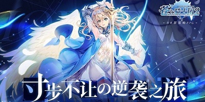 蒼之騎士團(tuán)2游戲下載-蒼之騎士團(tuán)2官方下載-蒼之騎士團(tuán)2臺服最新版