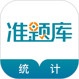 統(tǒng)計師準題庫