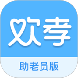 歡孝助老員版最新版