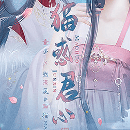 貓惑君心最新2021