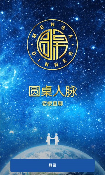 圓桌人脈軟件 v1.0.16 安卓版 2