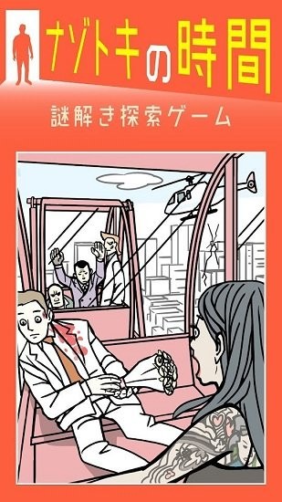解謎的時(shí)間手游(ナゾトキ時(shí)間) v1.2.1 安卓版 1