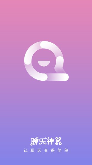 聊天神器免費版 v2.0.2 安卓版 2