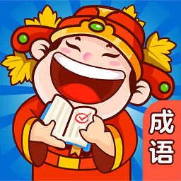 成語(yǔ)拼多多紅包版