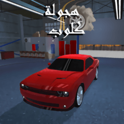 汽車俱樂部手游