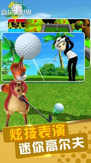 迷你高爾夫世界游戲 v55.0 安卓版 0