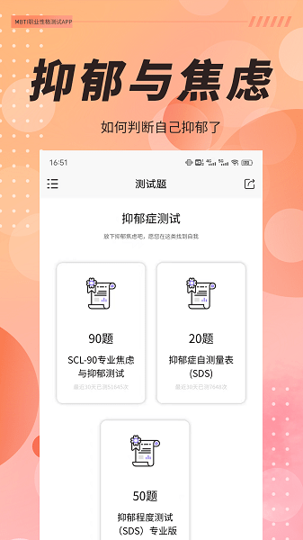 抑郁癥焦慮測試app