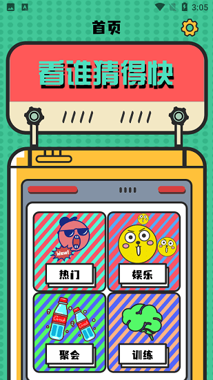 謎糊蟲聚會娛樂工具 v2.2 安卓版 0