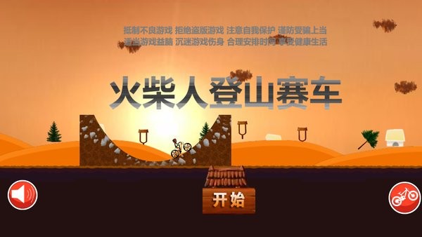 火柴人登山賽車最舊版