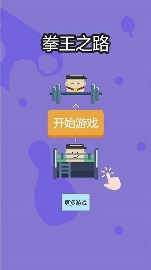 拳王之路手游 v1.0.0 安卓版 2