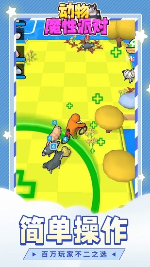 動物魔性派對手游 v1.1.1 安卓版 0