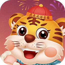虎虎成語(yǔ)寶箱