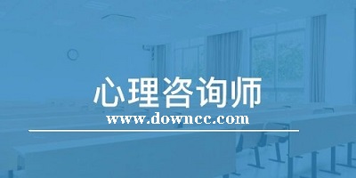 心理咨詢師app有哪些?心理咨詢師考試題庫app-心理咨詢師app推薦