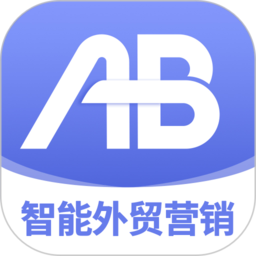 AB客外貿(mào)營銷官方版
