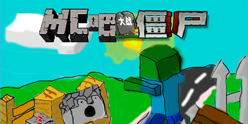 mc吧大戰(zhàn)僵尸