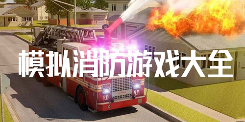 消防模擬游戲
