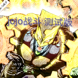 jojo對戰(zhàn)1.1測試版