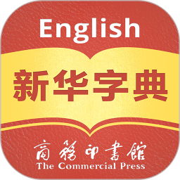 新華字典漢英雙語(yǔ)版(Xinhua Dictionary)