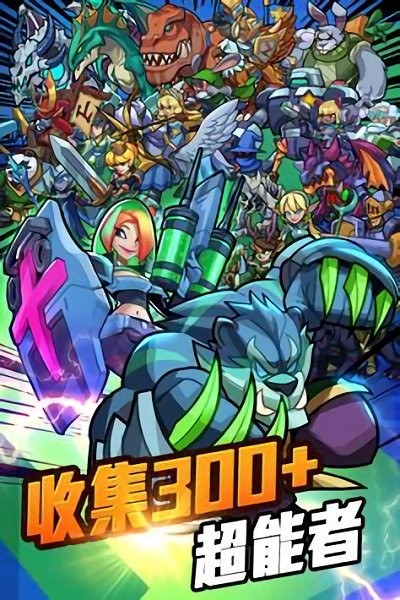 放置超能者游戲下載