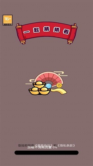 一起猜猜看手游 v1.0.0 安卓版 0