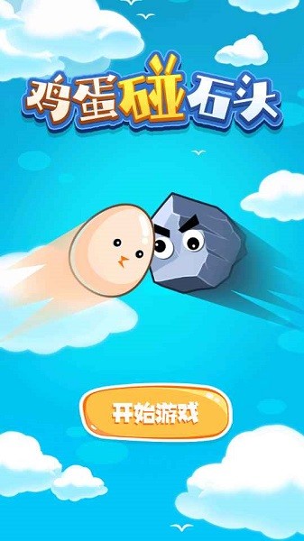 鸡蛋碰石头手机版下载 鸡蛋碰石头游戏下载
