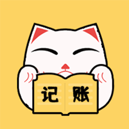 喵星人記賬app