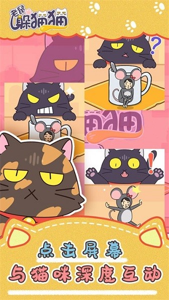 老鼠躲貓貓小游戲 v2.3.3 安卓最新版 0