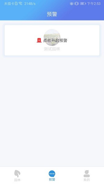 智慧園林管理系統(tǒng)app v1.2.5.0 安卓版 0