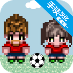 大出產(chǎn)足球隊(duì)中文版