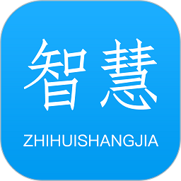 智慧商家平臺官方