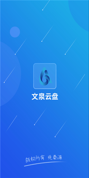 文泉云盤軟件 v3.8.7 安卓版 0