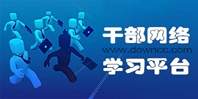 干部網(wǎng)絡(luò)學(xué)院