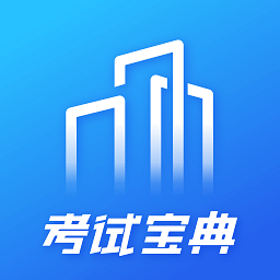 建筑考試寶典題庫app