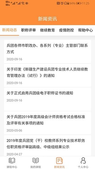 兵團(tuán)繼續(xù)教育公共服務(wù)平臺(tái) v1.1.0 安卓版 2